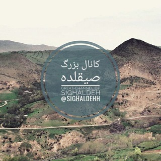 کانال بزرگ صیقلده | Sighaldeh