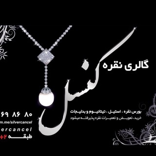 گالرى نقره كنسل