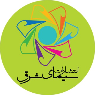 انتشارات سیمای شرق