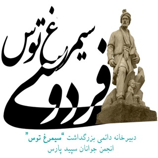 دبیرخانه دائمی بزرگداشت " سیمرغ توس "