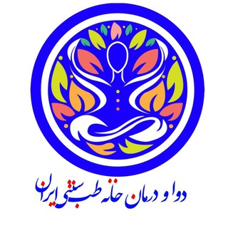 دوا و درمان خانه طب سنتی ایران