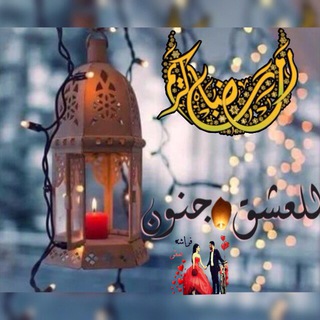 ♕للــ؏ـشق♡جـ✬ـنو୭ن♕