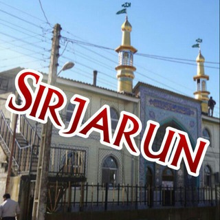 (Sirjarun)*سیرجارون