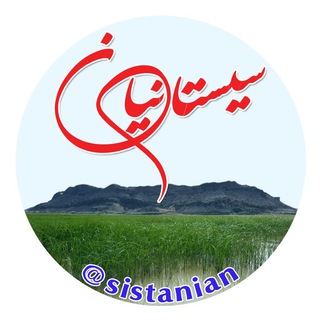 Sistanian | سیستانیان