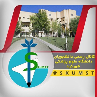 دانشجویان علوم پزشکی شهرکرد skumst@