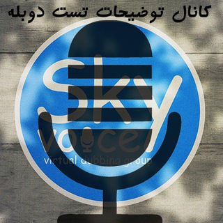 Sky voice توضیحات تست دوبله