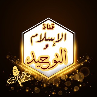 الاسلام والتوحيد