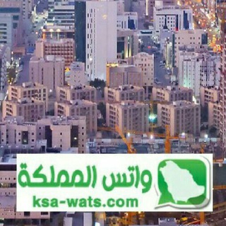 《واتس المملكة》