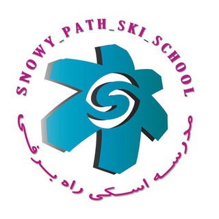 مدرسه اسکی راه برفی S.P.S.S