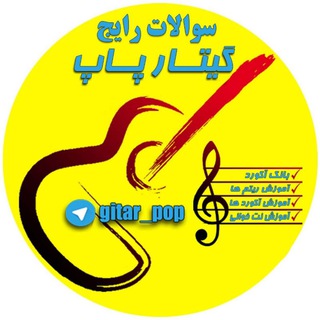 سوالات رایج گیتار پاپ