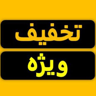 سوالات متداول مشتری "تخفیف ویژه"