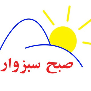 کانال خبری تحلیلی صبح سبزوار