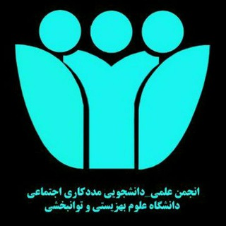 انجمن علمی-دانشجویی مددکاری اجتماعی دانشگاه علوم بهزیستی و توانبخشی