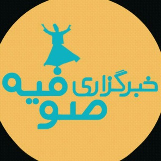 خبرگزاری صوفیه