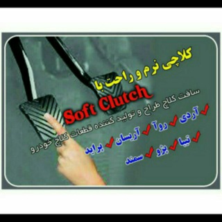 (@softclutch)سافت کلاچ