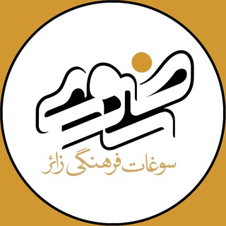 سوغات فرهنگی زائر