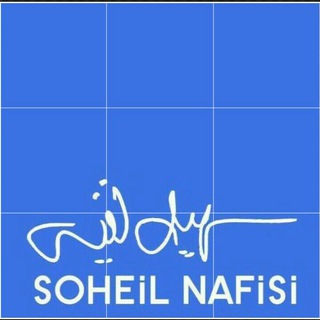 Soheil Nafisi