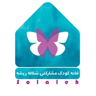 خانه کودک سلاله(ریشه)