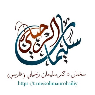 سخنان دکتر سُلَیْمان الرُّحَیلي(فارسي)