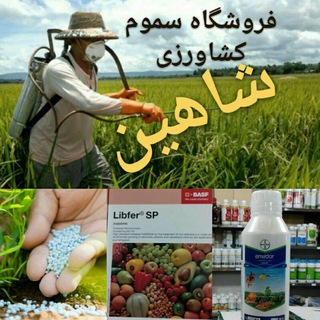 فروشگاه سموم کشاورزی شاهین