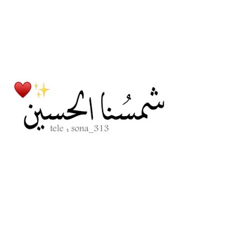 ﴿ شمسُنا الحُسين ?♥"