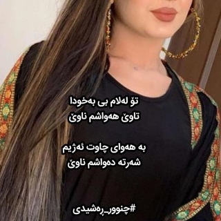 ?چنور رشیـــــــــــــدی?