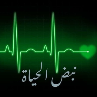 نبض ❤ الحيااة