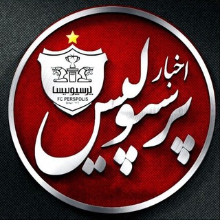 ❤ کانال اخبار پرسپولیس ❤