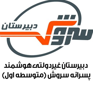 دبیرستان غیردولتی سروش