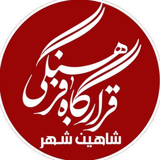 رسانه قرارگاه فرهنگی شاهین شهر