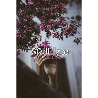 روح||SOUL?