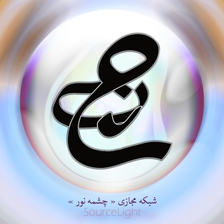 چشمه نور