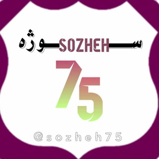 ? ســۅژه 75 ?