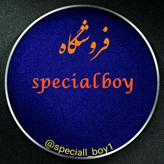 فروشگاه specialboy