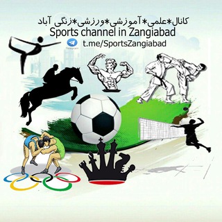 Sports channel in Zangiabad کانال*علمی*آموزشی*ورزشی*زنگی آباد