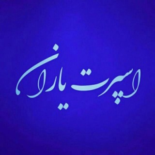 اسپرت یاران 110 (رباط کریم)