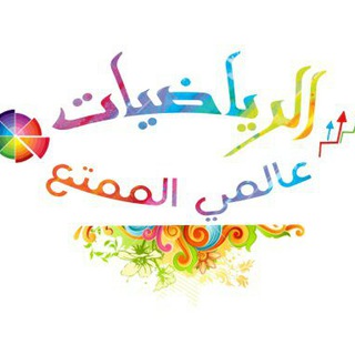 قناة الرياضيات العالمية