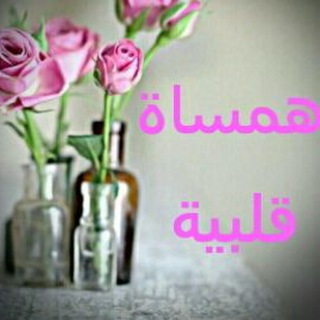 ♡همسات ღ قلبية♡