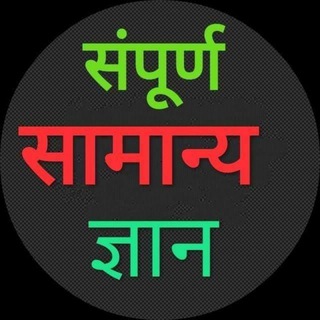 ? संपूर्ण ? सामान्य ? ज्ञान ?