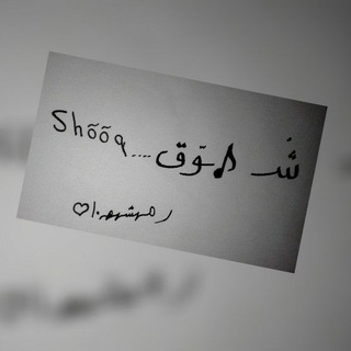 ? شُــ♪ـــوٓق ?shõõq