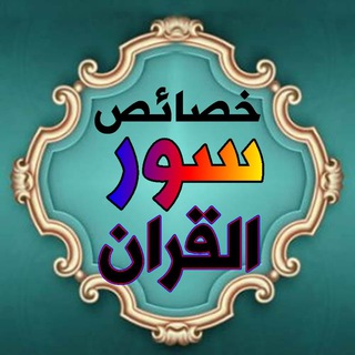 خصائص سُوَر القرآن&&