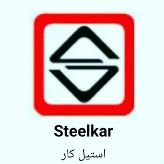 Steelkar. استیل کار