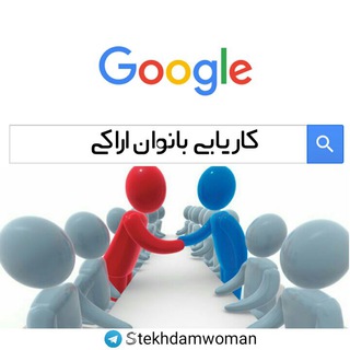 کاریابی بانوان اراکی