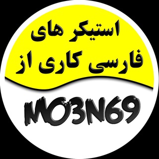 نمونه استیکر Mo3n69