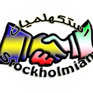 Stockholmian | استکهلمیان