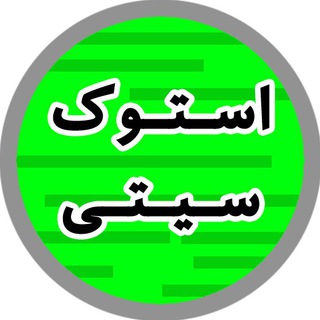 استوک سیتی