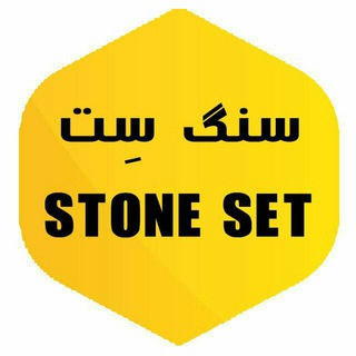 ? سنگ ست stone set سنگ مصنوعی دکوراتیو سنگ ساختمانی سنگ نما آجر نما سنگ آنتیک دکوراسیون داخلی