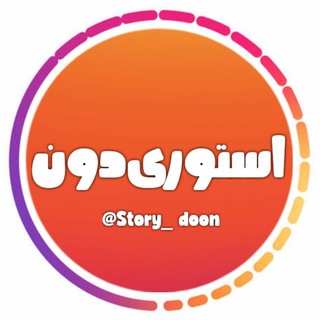 استوری دون