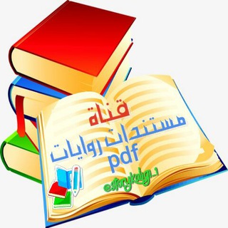 ? مستندات روايات pdf