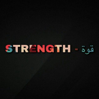 قـوة - STRENGTH